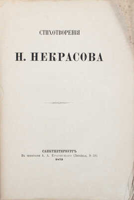 Некрасов Н.А. Стихотворения Н. Некрасова. [В 3 т., в 6 ч.]. Т. 1–3, ч. 1–6. СПб.: Тип. А.А. Краевского, 1873.